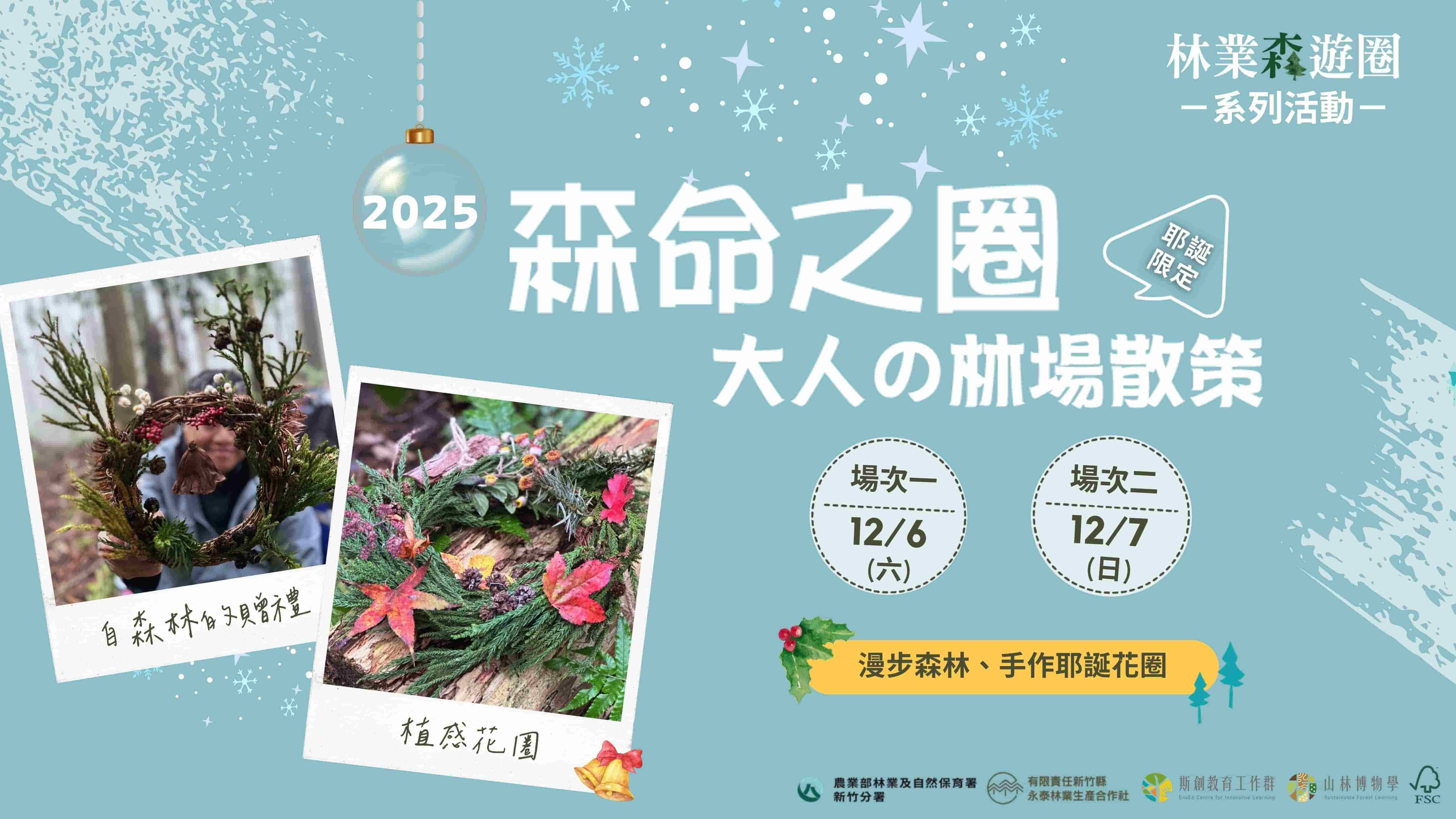 2025年 森命之圈—大人の林場散策《耶誕節限定場 》（已結束）
